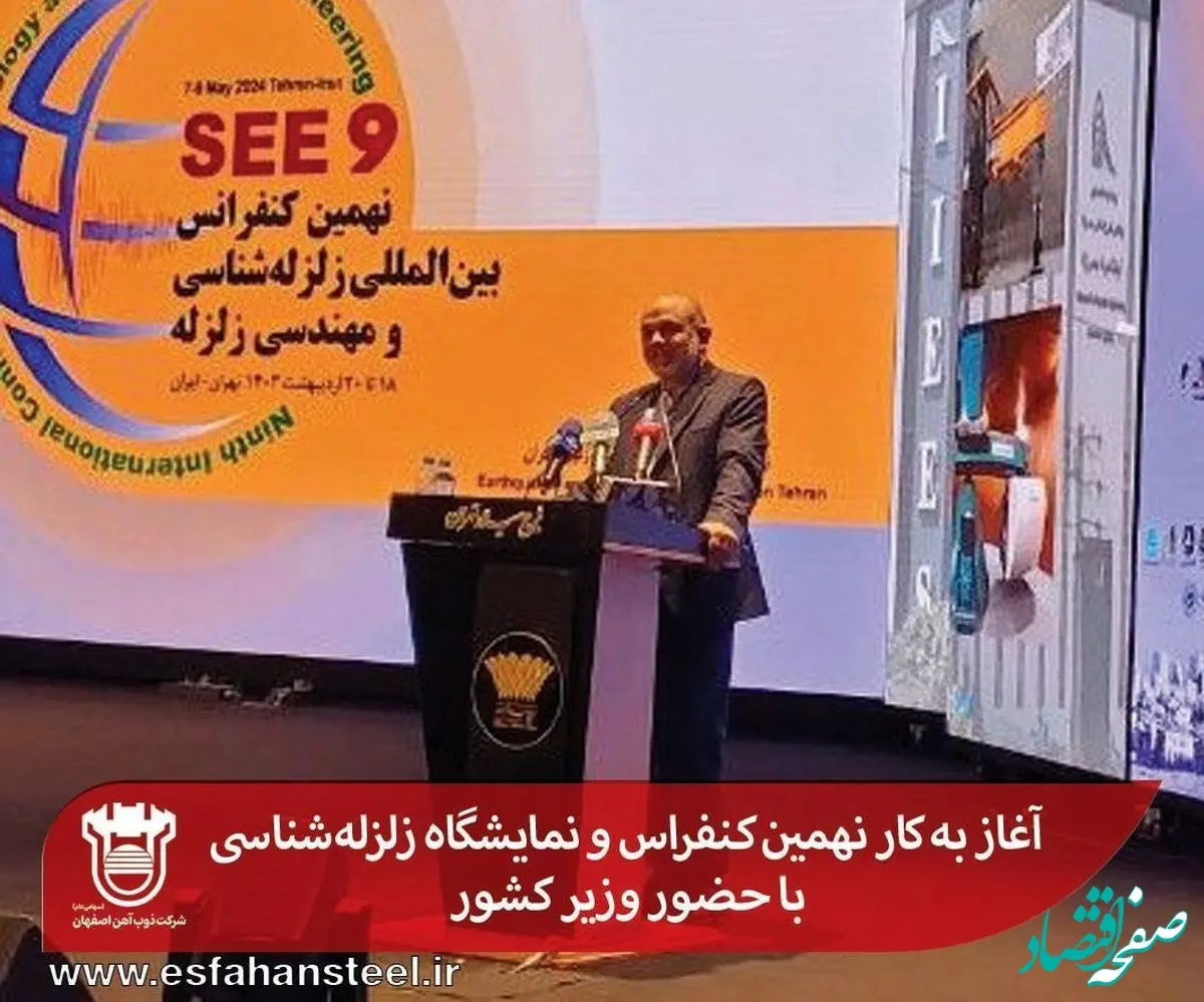 آغاز به کار نهمین کنفراس و نمایشگاه زلزله‌شناسی با حضور وزیر کشور