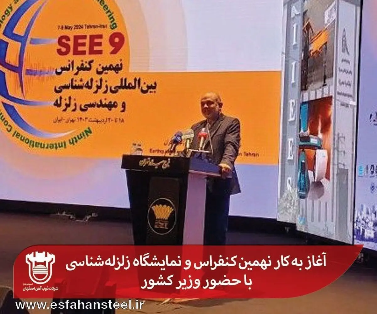 آغاز به کار نهمین کنفراس و نمایشگاه زلزله‌شناسی با حضور وزیر کشور