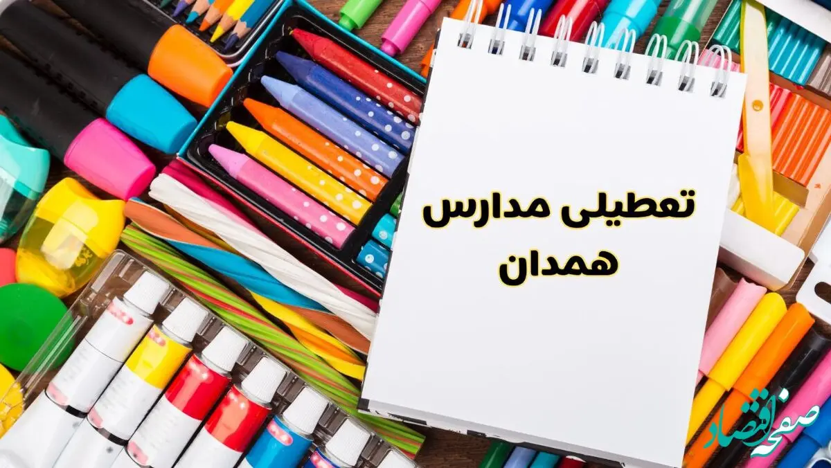 آیا مدارس همدان فردا شنبه ۲۹ آذر ۱۴۰۴ تعطیل است؟ | تعطیلی مدارس همدان شنبه