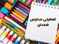 آیا مدارس همدان فردا سه شنبه ۲ دی ۱۴۰۴ تعطیل است؟ | تعطیلی مدارس همدان سه شنبه
