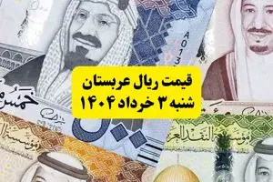 آخرین قیمت ریال عربستان شنبه ۳ خرداد | روش‌های جدید خرید ارز زائران معرفی شد