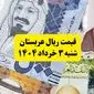 آخرین قیمت ریال عربستان شنبه ۳ خرداد | روش‌های جدید خرید ارز زائران معرفی شد
