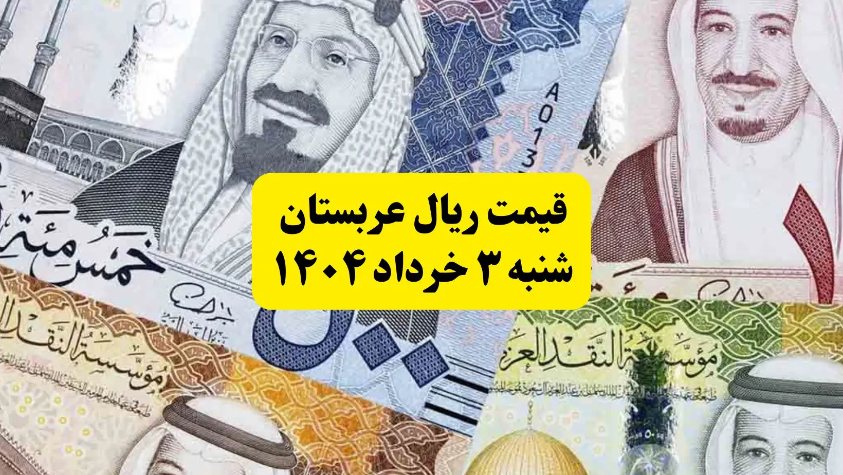آخرین قیمت ریال عربستان شنبه ۳ خرداد | روش‌های جدید خرید ارز زائران معرفی شد