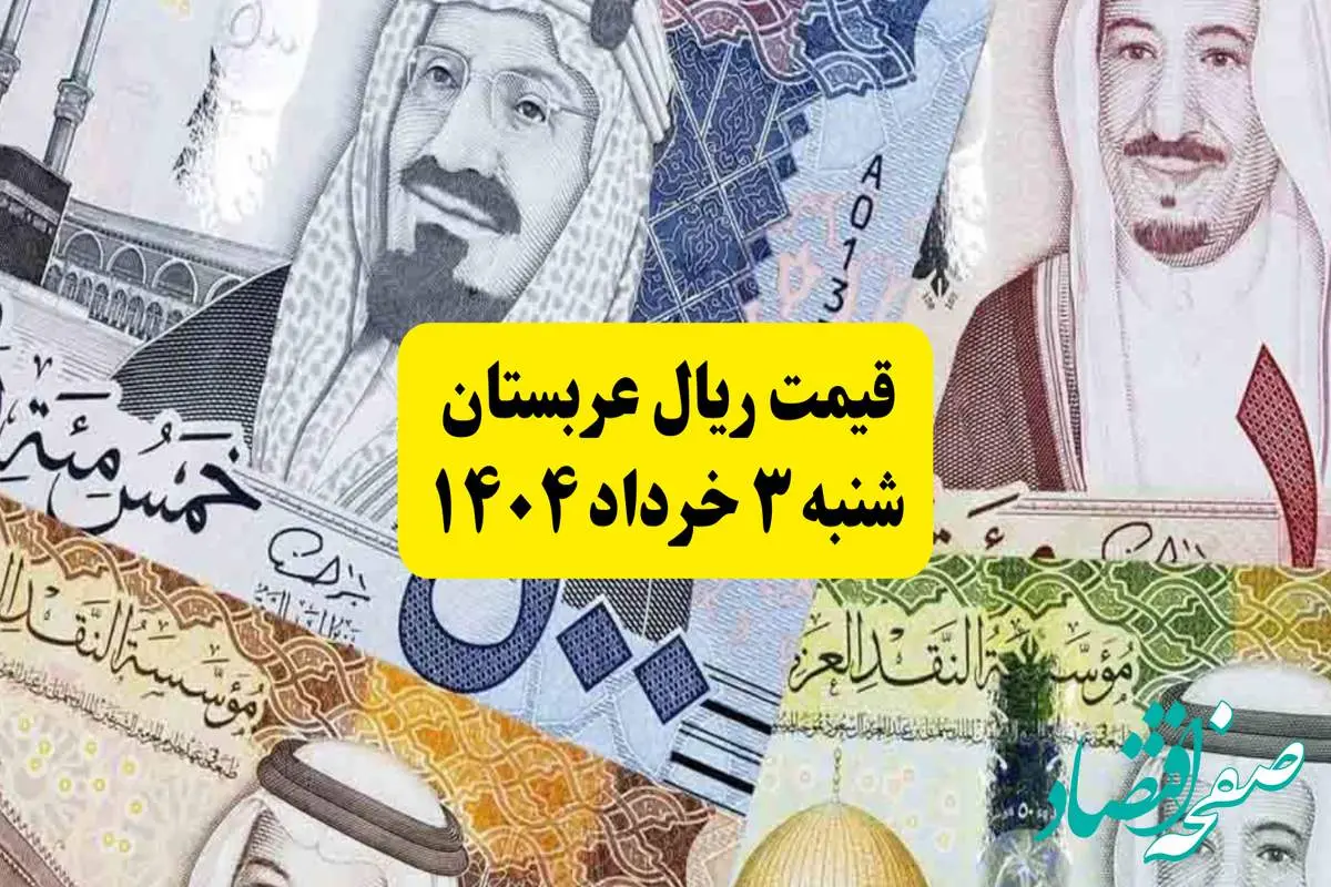 آخرین قیمت ریال عربستان شنبه ۳ خرداد | روش‌های جدید خرید ارز زائران معرفی شد