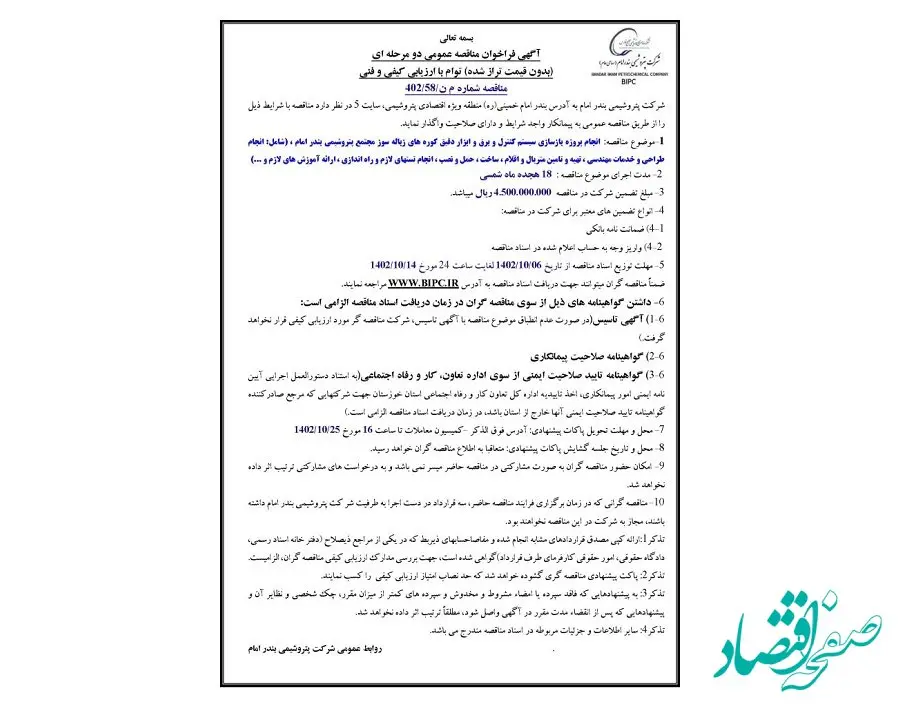 آگهی فراخوان مناقصه عمومی دو مرحله ای شرکت پتروشیمی بندرامام