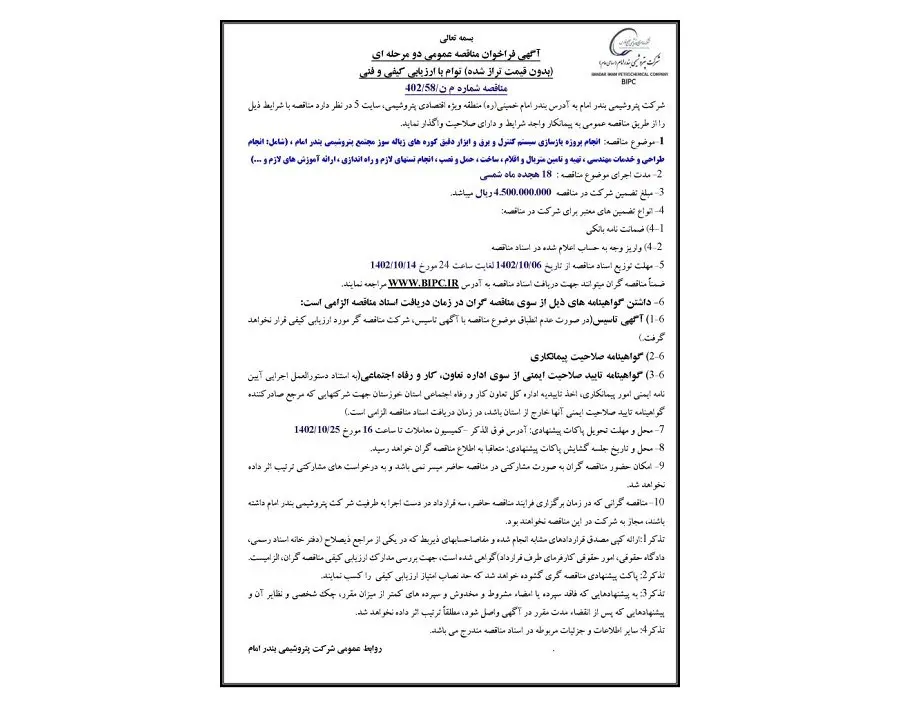 آگهی فراخوان مناقصه عمومی دو مرحله ای شرکت پتروشیمی بندرامام