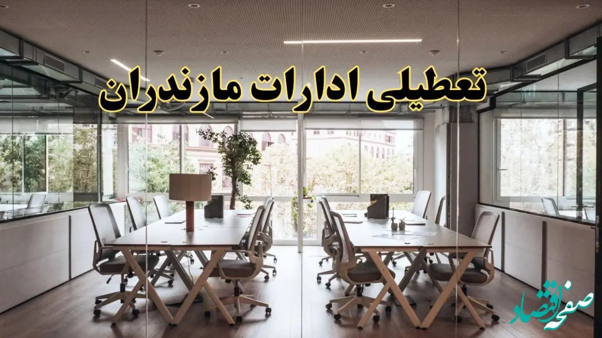 تعطیلی ادارات مازندران یکشنبه ۱۹ اسفند ۱۴۰۳ | آیا ادارات ساری یکشنبه ۱۹ اسفند ۱۴۰۳ تعطیل است؟