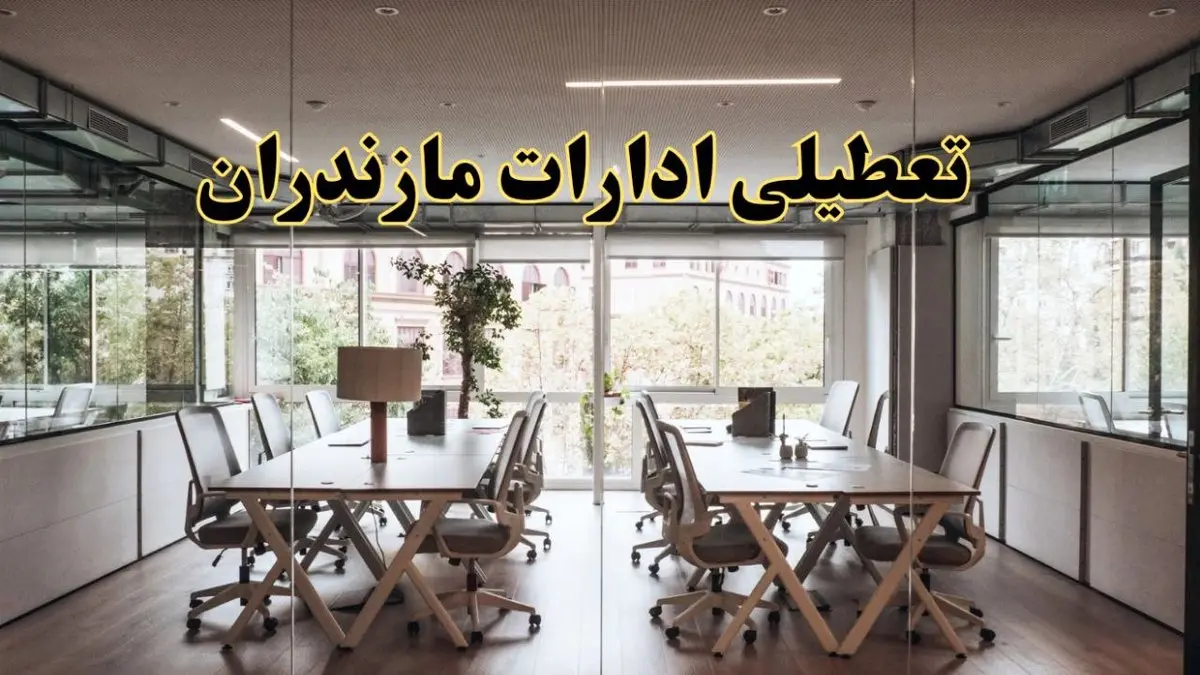 تعطیلی ادارات مازندران یکشنبه ۱۹ اسفند ۱۴۰۳ | آیا ادارات ساری یکشنبه ۱۹ اسفند ۱۴۰۳ تعطیل است؟