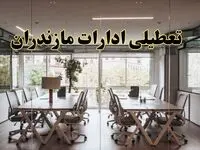 تعطیلی ادارات مازندران یکشنبه ۱۹ اسفند ۱۴۰۳ | آیا ادارات ساری یکشنبه ۱۹ اسفند ۱۴۰۳ تعطیل است؟
