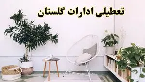 تعطیلی ادارات گلستان در روز دوشنبه ۸ اردیبهشت ۱۴۰۴/ خبر فوری تعطیلی ادارات گرگان فردا دوشنبه ۸ اردیبهشت ۱۴۰۴