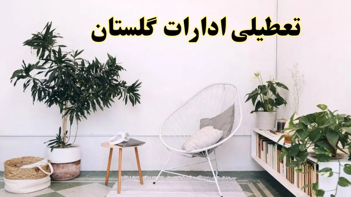 تعطیلی ادارات گلستان در روز دوشنبه ۸ اردیبهشت ۱۴۰۴/ خبر فوری تعطیلی ادارات گرگان فردا دوشنبه ۸ اردیبهشت ۱۴۰۴