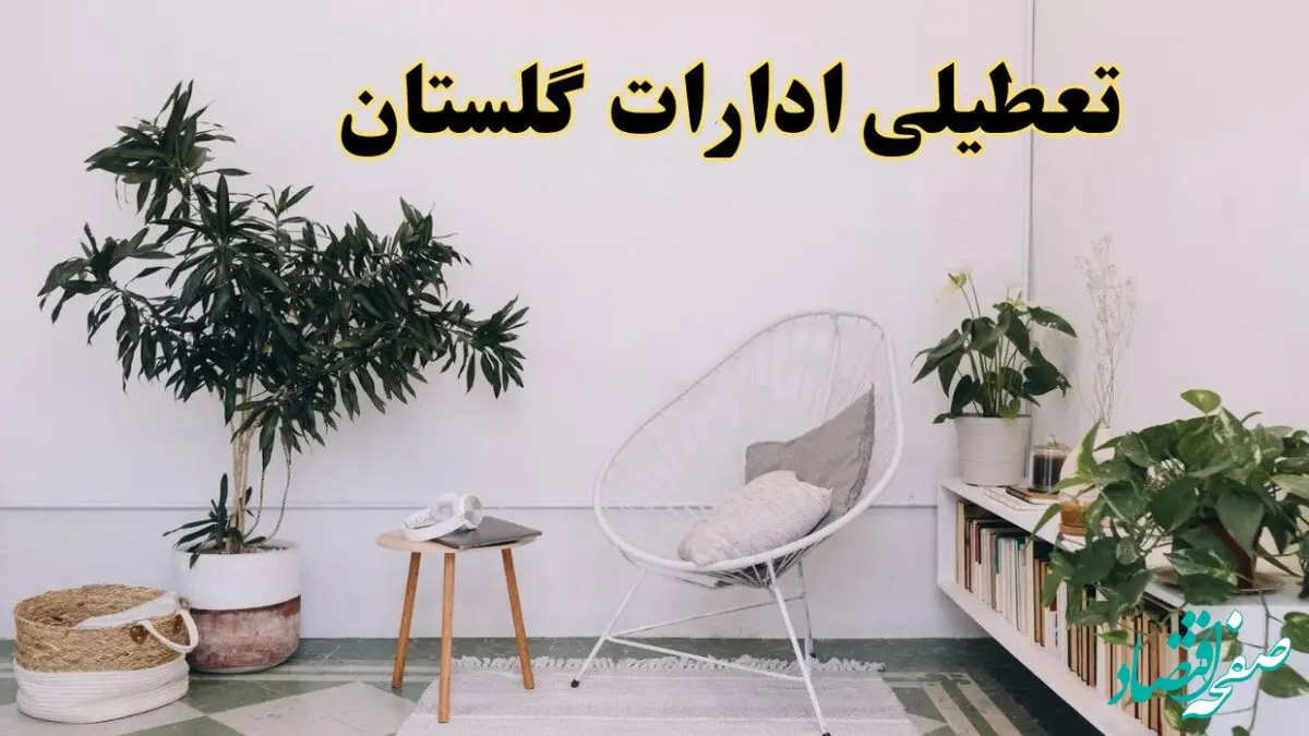 تعطیلی ادارات گلستان در روز دوشنبه ۸ اردیبهشت ۱۴۰۴/ خبر فوری تعطیلی ادارات گرگان فردا دوشنبه ۸ اردیبهشت ۱۴۰۴
