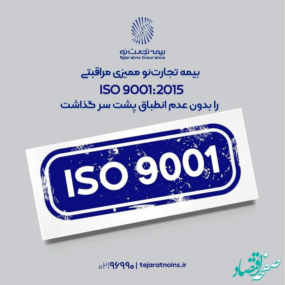 بیمه تجارت‌نو ممیزی مراقبتی ISO 9001:2015 را بدون عدم انطباق پشت سر گذاشت