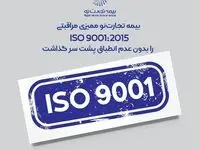 بیمه تجارت‌نو ممیزی مراقبتی ISO 9001:2015 را بدون عدم انطباق پشت سر گذاشت