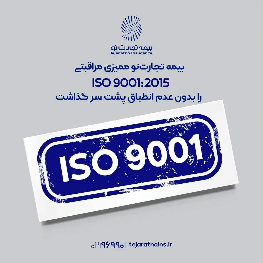 بیمه تجارت‌نو ممیزی مراقبتی ISO 9001:2015 را بدون عدم انطباق پشت سر گذاشت