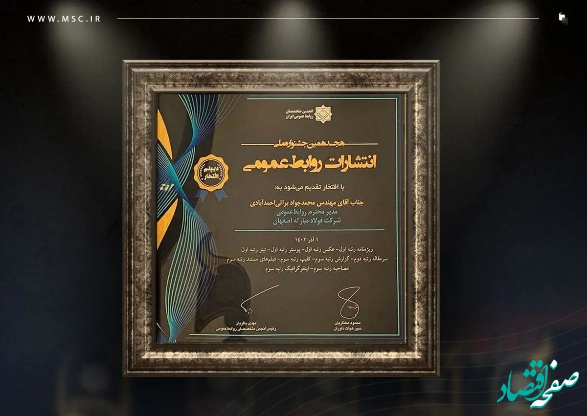 درخشش فولاد مبارکه در هجدهمین جشنواره ملی انتشارات روابط عمومی