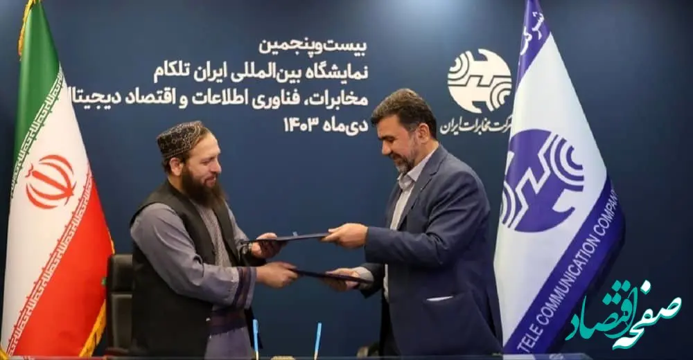 توسعه خدمات مخابراتی ایران در افغانستان