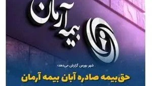 حق‌بیمه صادره آبان بیمه آرمان به ۳۹۷ میلیاردرسید