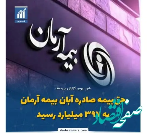 حق‌بیمه صادره آبان بیمه آرمان به ۳۹۷ میلیاردرسید
