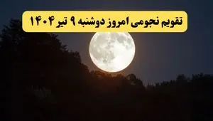 تقویم نجومی فردا دوشنبه ۹ تیر ۱۴۰۴ | کارهای ممنوع دوشنبه ۹ تیر ۱۴۰۴