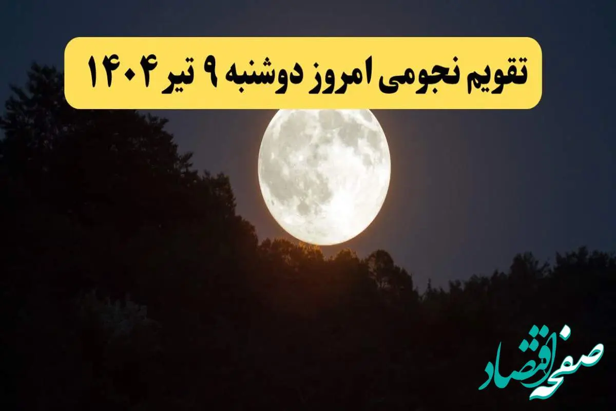 تقویم نجومی فردا دوشنبه ۹ تیر ۱۴۰۴ | کارهای ممنوع دوشنبه ۹ تیر ۱۴۰۴