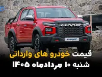 قیمت خودروهای وارداتی امروز ۱۰ مرداد ۱۴۰۵ | کاهش قیمت خودروهای خارجی در بازار