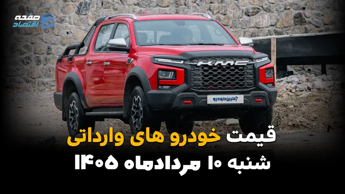 قیمت خودروهای وارداتی امروز ۱۰ مرداد ۱۴۰۵ | کاهش قیمت خودروهای خارجی در بازار