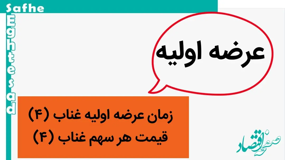 زمان عرضه اولیه غناب (۴) + قیمت هر سهم عرضه اولیه غناب (۴) 