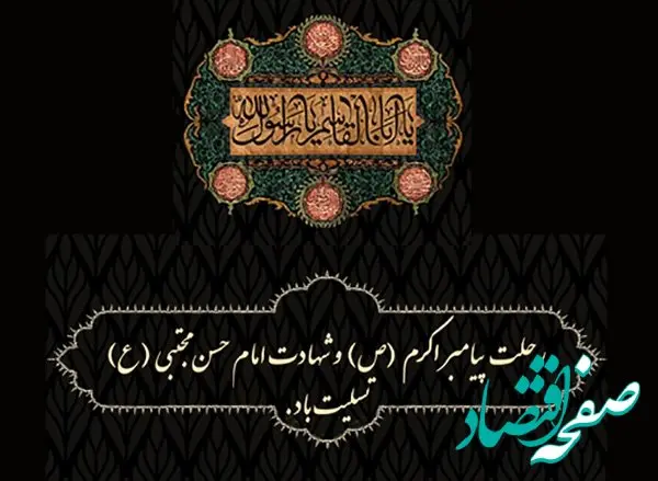 پیام تسلیت مدیرعامل بانک کشاورزی به مناسبت رحلت پیامبر(ص) و شهادت امام حسن مجتبی(ع)