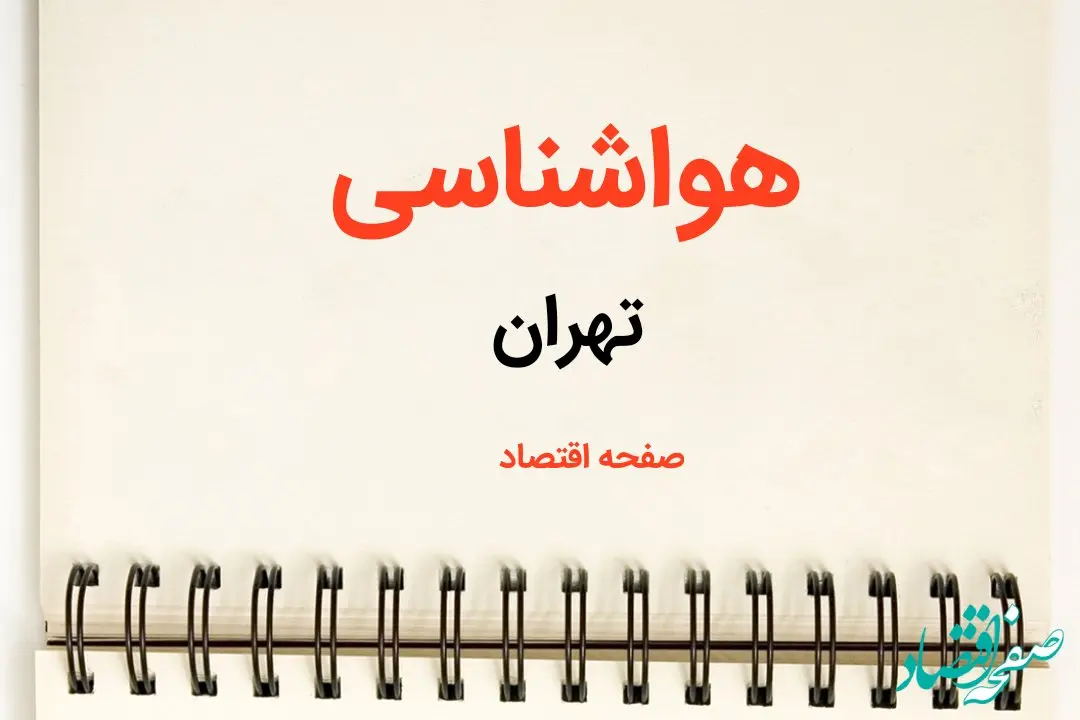 اخبار پیش بینی آب و هوا تهران فردا ۲۶ بهمن ماه ۱۴۰۳ | پیش بینی هواشناسی تهران فردا جمعه ۲۶ بهمن ماه ۱۴۰۳