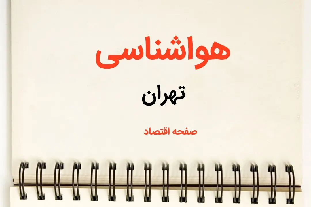 پیش بینی هواشناسی تهران فردا | اخبار پیش بینی آب و هوا تهران فردا یکشنبه ۲۱ بهمن ماه ۱۴۰۳ + جدول آب و هوای تهران