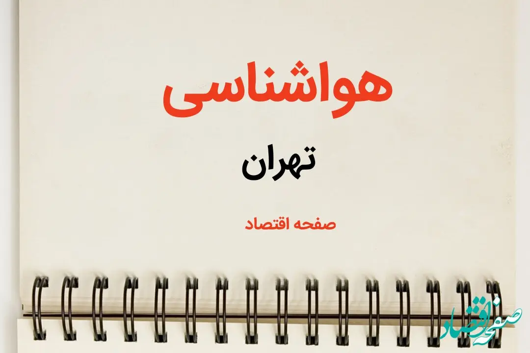 خبر فوری پیش بینی هواشناسی تهران طی ۲۴ ساعت آینده | پیش بینی وضعیت آب و هوا تهران فردا سه شنبه ۷ اسفند ماه ۱۴۰۳ 
