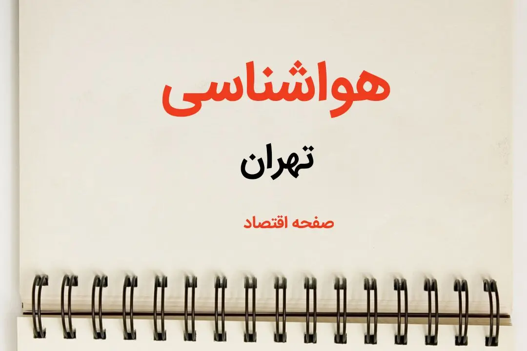 پیش بینی هواشناسی تهران فردا | اخبار پیش بینی آب و هوا تهران فردا یکشنبه ۲۱ بهمن ماه ۱۴۰۳ + جدول آب و هوای تهران