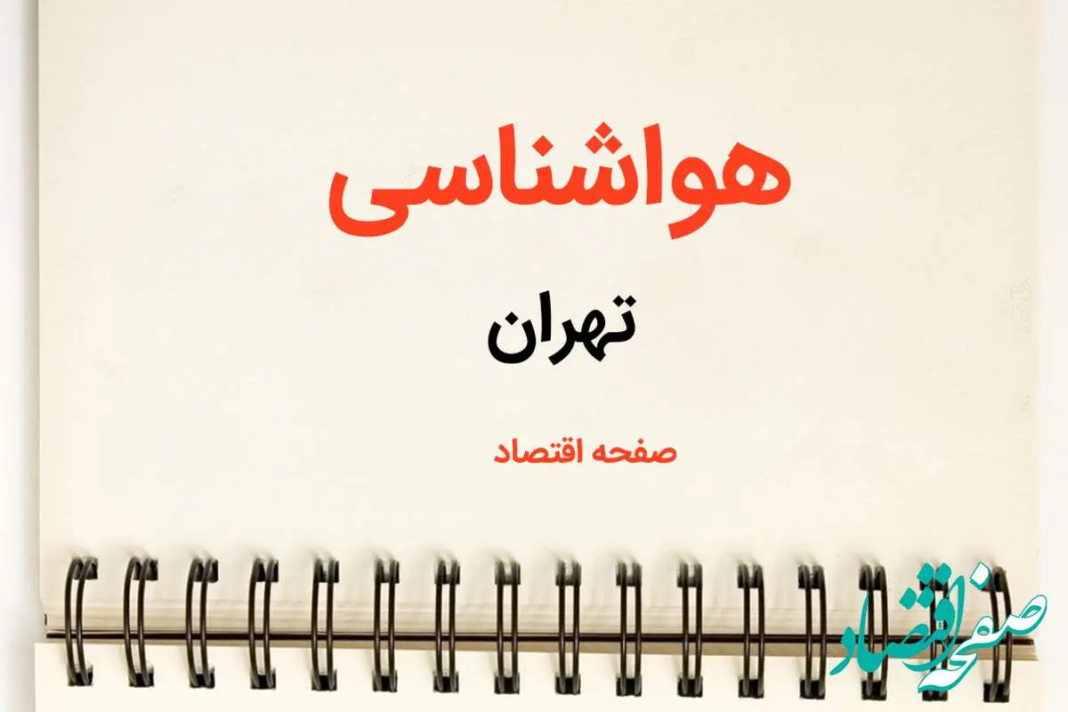 پیش بینی هواشناسی تهران فردا | اخبار پیش بینی آب و هوا تهران فردا یکشنبه ۲۱ بهمن ماه ۱۴۰۳ + جدول آب و هوای تهران