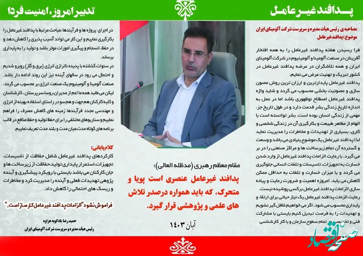 مصاحبه ی رئیس هیات مدیره و سرپرست محترم شرکت آلومینای ایران با موضوع پدافند غیر عامل