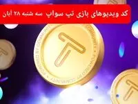 کد ویدئوهای امروز بازی تپ سواپ سه شنبه ۲۹ آبان ۱۴۰۳