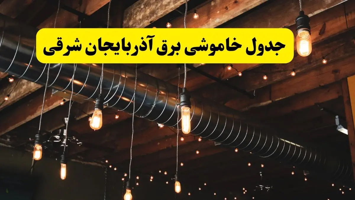 جدول خاموشی برق تبریز فردا سه شنبه ۹ اردیبهشت ماه ۱۴۰۴ + خبر فوری قطعی برق آذربایجان شرقی فردا