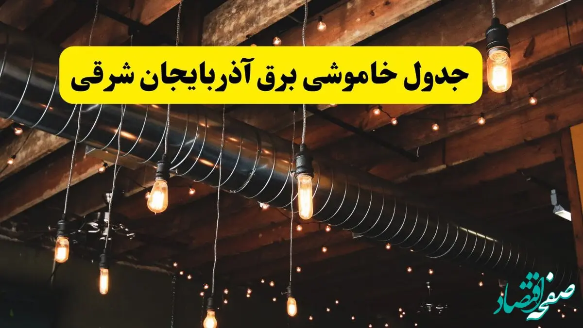 جدول خاموشی برق تبریز فردا سه شنبه ۹ اردیبهشت ماه ۱۴۰۴ + خبر فوری قطعی برق آذربایجان شرقی فردا