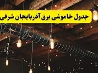 جدول خاموشی برق تبریز فردا سه شنبه ۹ اردیبهشت ماه ۱۴۰۴ + خبر فوری قطعی برق آذربایجان شرقی فردا