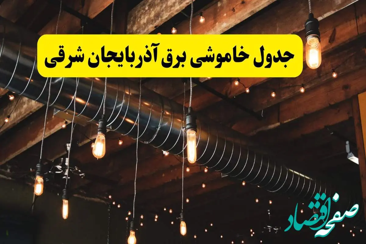 جدول خاموشی برق تبریز فردا سه شنبه ۹ اردیبهشت ماه ۱۴۰۴ + خبر فوری قطعی برق آذربایجان شرقی فردا