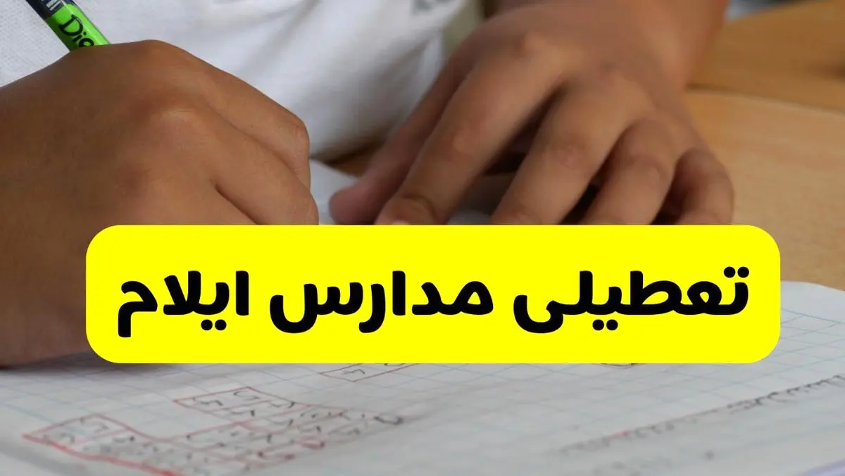 جزئیات تعطیلی مدارس استان ایلام شنبه ۲۷ اردیبهشت ۱۴۰۴ | مدارس ایلام شنبه بیست و هفتم اردیبهشت تعطیل شد؟