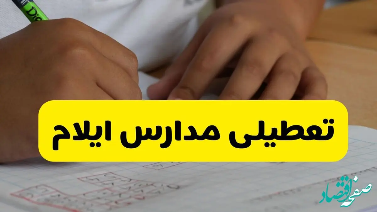 تصمیم نهایی تعطیلی مدارس ایلام فردا سه شنبه ۹ دی ۱۴۰۴ گرفته شد | اطلاعیه فوری