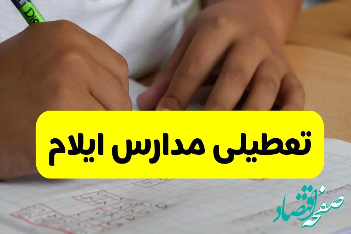 جزئیات تعطیلی مدارس استان ایلام شنبه ۲۷ اردیبهشت ۱۴۰۴ | مدارس ایلام شنبه بیست و هفتم اردیبهشت تعطیل شد؟