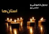 ساعات قطعی برق استان ها و شهرستان ها امروز چهارشنبه ۲۸ خرداد ۱۴۰۴ اعلام شد