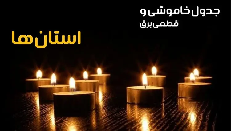 ساعات قطعی برق استان ها و شهرستان ها امروز چهارشنبه ۲۸ خرداد ۱۴۰۴ اعلام شد