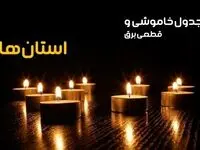 جدول خاموشی برق شهرستان‌ ها فردا شنبه ۲۲ دی ماه ۱۴۰۳ اعلام شد + برنامه قطعی برق استان‌های کشور بیست و دوم دی ۱۴۰۳