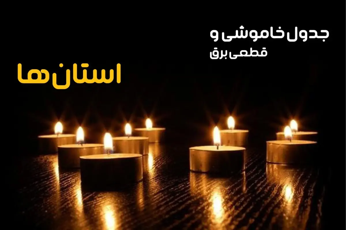 جدول خاموشی برق شهرستان‌ ها فردا شنبه ۲۲ دی ماه ۱۴۰۳ اعلام شد + برنامه قطعی برق استان‌های کشور بیست و دوم دی ۱۴۰۳
