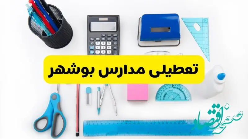 مدارس بوشهر فردا شنبه ۱۶ فروردین ۱۴۰۴ تعطیل شد؟ | آخرین خبر از تعطیلی مدارس بوشهر فردا شنبه شانزدهم فروردین ۱۴۰۴