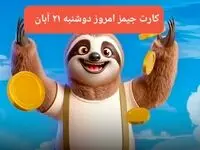 کارت بازی جیمز امروز دوشنبه ۲۱ آبان ۱۴۰۳