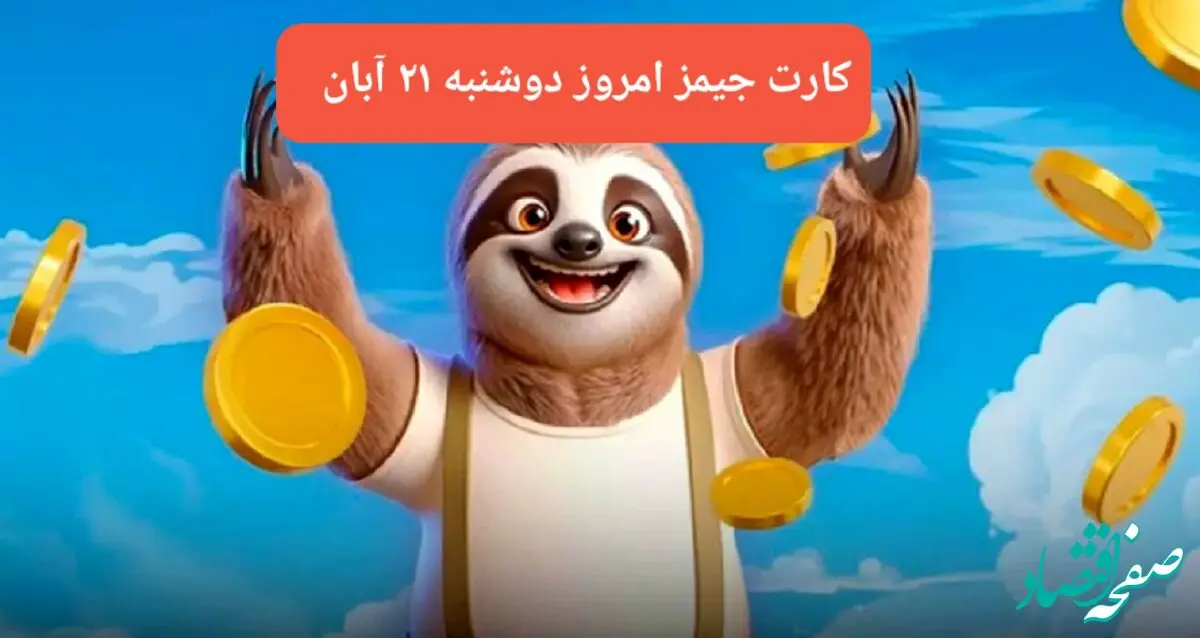 کارت بازی جیمز امروز دوشنبه ۲۱ آبان ۱۴۰۳
